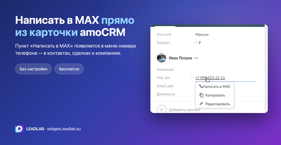 Пункт «Написать в MAX» в меню номера телефона в карточке amoCRM
