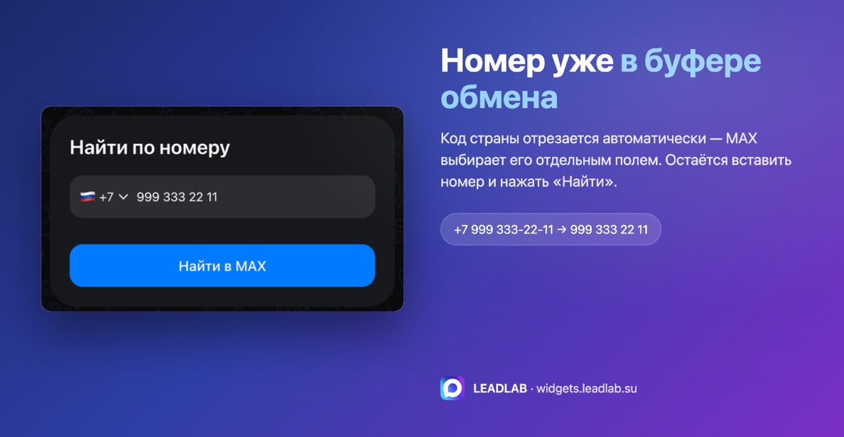 Поиск по номеру в MAX с уже вставленным номером без кода страны