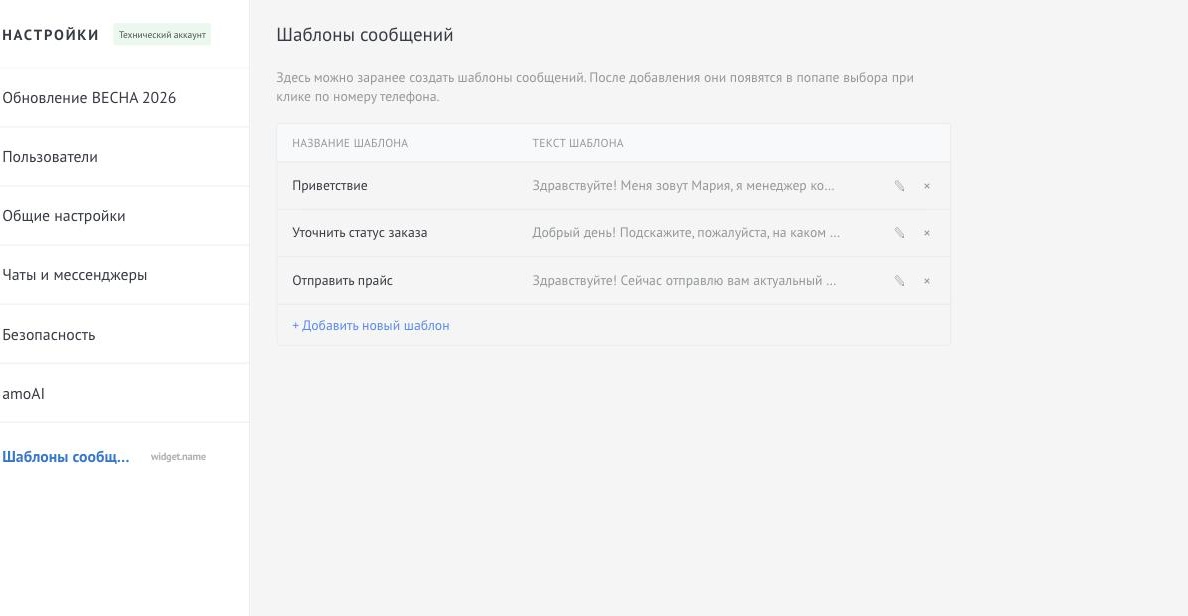 Страница настроек шаблонов сообщений виджета «Написать в Telegram» в разделе «Настройки» amoCRM