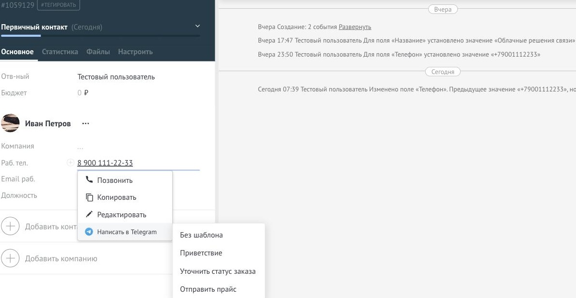 Список шаблонов сообщений при клике на номер телефона в amoCRM